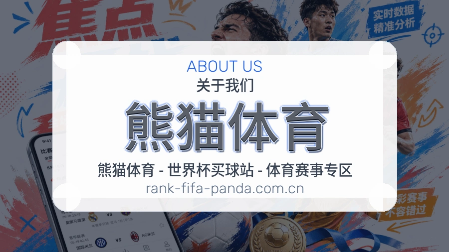 熊猫体育关于我们